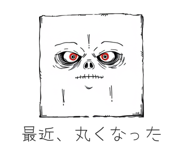 最近、丸くなった