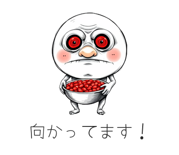 向かってます！